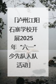 泸州江阳石寨学校开展2025年“六一”少先队入队活动