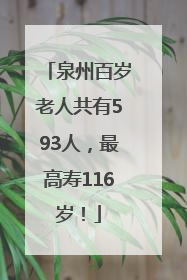 泉州百岁老人共有593人，最高寿116岁！