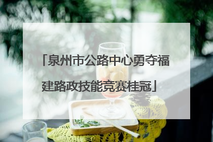 泉州市公路中心勇夺福建路政技能竞赛桂冠