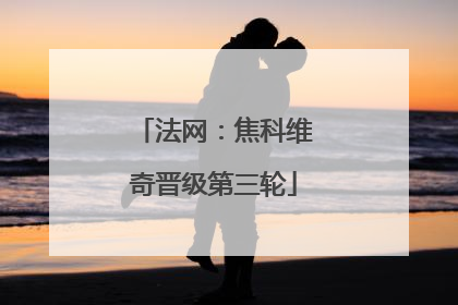 法网：焦科维奇晋级第三轮
