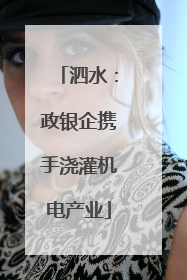 泗水：政银企携手浇灌机电产业