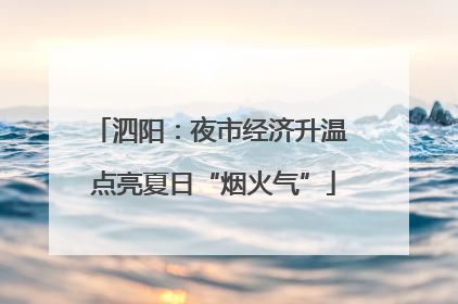 泗阳：夜市经济升温 点亮夏日“烟火气”