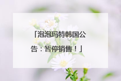 泡泡玛特韩国公告：暂停销售！