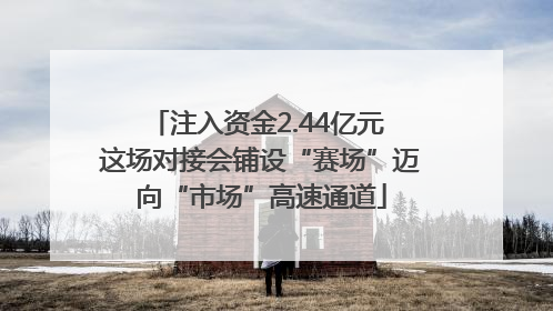 注入资金2.44亿元 这场对接会铺设“赛场”迈向“市场”高速通道