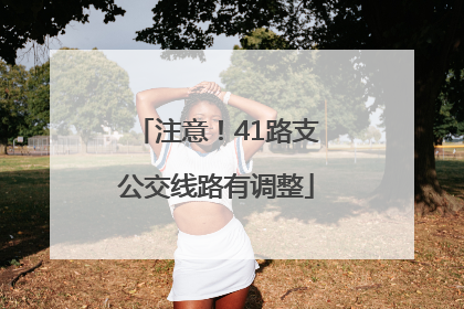 注意！41路支公交线路有调整