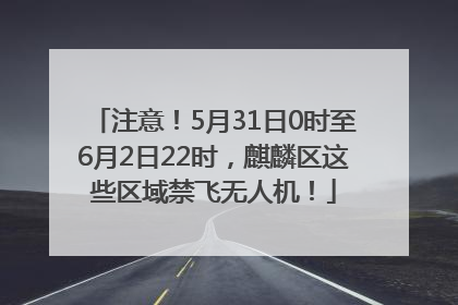 注意！5月31日0时至6月2日22时，麒麟区这些区域禁飞无人机！