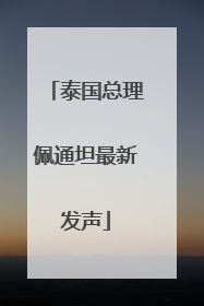 泰国总理佩通坦最新发声