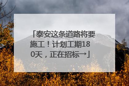 泰安这条道路将要施工！计划工期180天，正在招标→
