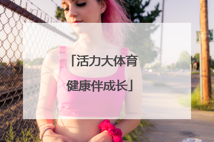 活力大体育 健康伴成长