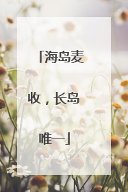 海岛麦收，长岛唯一