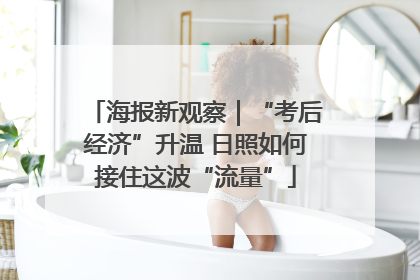 海报新观察｜“考后经济”升温 日照如何接住这波“流量”