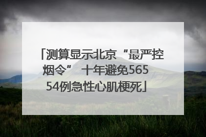 测算显示北京“最严控烟令” 十年避免56554例急性心肌梗死