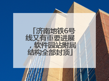 济南地铁6号线又有重要进展，软件园站附属结构全部封顶