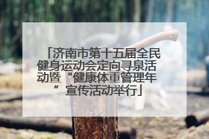 济南市第十五届全民健身运动会定向寻泉活动暨“健康体重管理年”宣传活动举行