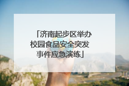 济南起步区举办校园食品安全突发事件应急演练