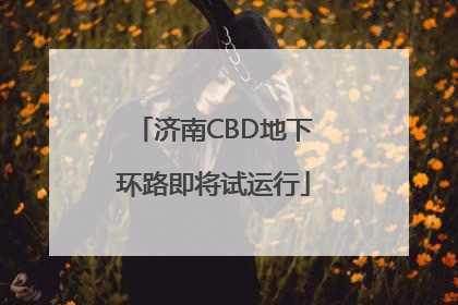 济南CBD地下环路即将试运行