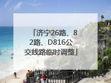 济宁26路、82路、D816公交线路临时调整