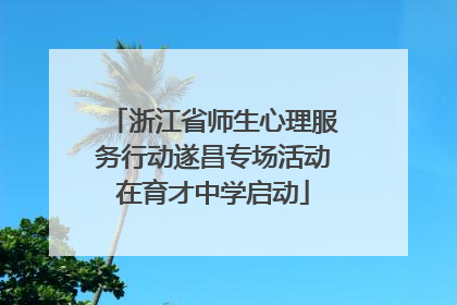 浙江省师生心理服务行动遂昌专场活动在育才中学启动