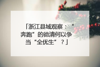 浙江县域观察：“奔跑”的德清何以争当“全优生”？