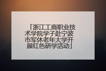 浙江工商职业技术学院学子赴宁波市军休老年大学开展红色研学活动