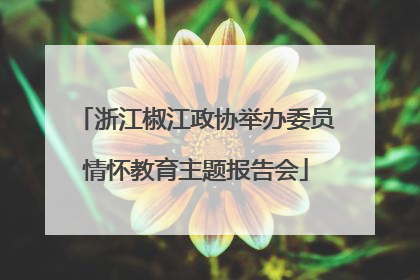 浙江椒江政协举办委员情怀教育主题报告会