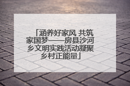 涵养好家风 共筑家国梦——房县沙河乡文明实践活动凝聚乡村正能量