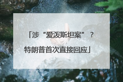 涉“爱泼斯坦案”？特朗普首次直接回应