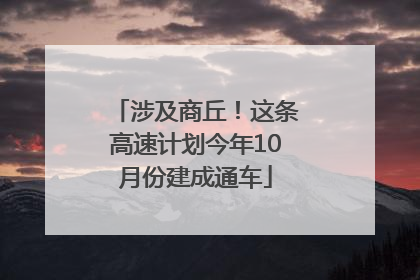 涉及商丘！这条高速计划今年10月份建成通车