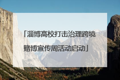 淄博高校打击治理跨境赌博宣传周活动启动