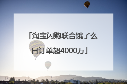 淘宝闪购联合饿了么日订单超4000万
