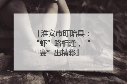 淮安市盱眙县：“虾”路相逢，“赛”出精彩