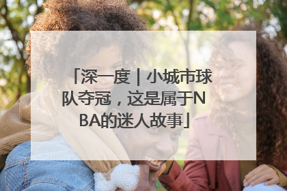 深一度｜小城市球队夺冠，这是属于NBA的迷人故事