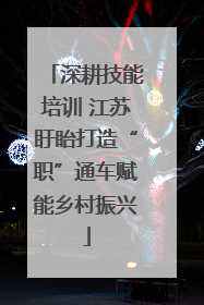 深耕技能培训 江苏盱眙打造“职”通车赋能乡村振兴