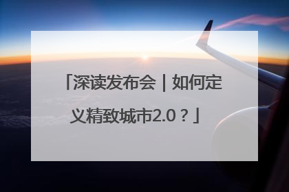 深读发布会｜如何定义精致城市2.0？
