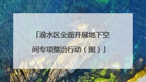 渝水区全面开展地下空间专项整治行动（图）