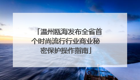 温州瓯海发布全省首个时尚流行行业商业秘密保护操作指南