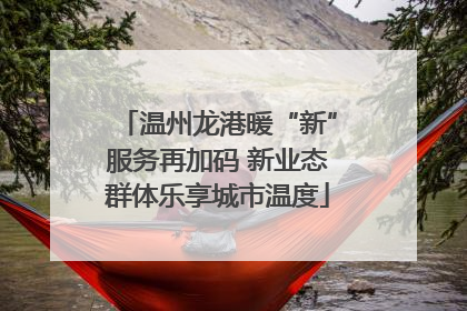 温州龙港暖“新”服务再加码 新业态群体乐享城市温度