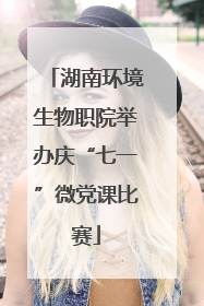 湖南环境生物职院举办庆“七一”微党课比赛