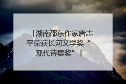 湖南邵东作家唐志平荣获长河文学奖“现代诗集奖”