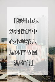 滕州市东沙河街道中心小学第六届体育节圆满收官