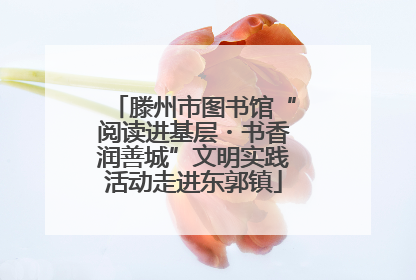 滕州市图书馆“阅读进基层・书香润善城”文明实践活动走进东郭镇