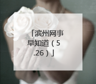 滨州网事早知道（5.26）