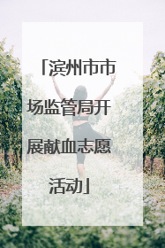 滨州市市场监管局开展献血志愿活动