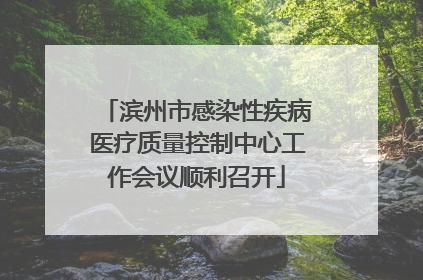 滨州市感染性疾病医疗质量控制中心工作会议顺利召开