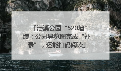 漕溪公园“520墙”续：公园导览图完成“补录”，还能扫码阅读