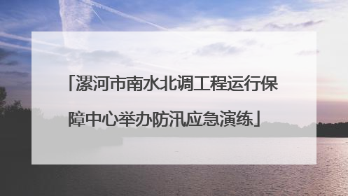漯河市南水北调工程运行保障中心举办防汛应急演练
