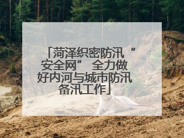菏泽织密防汛“安全网” 全力做好内河与城市防汛备汛工作
