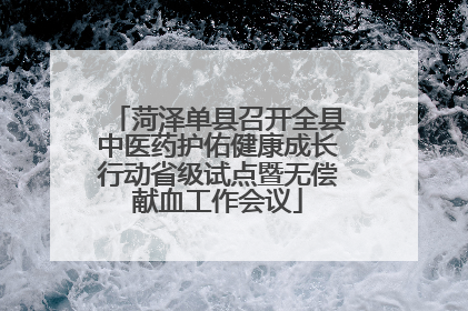 菏泽单县召开全县中医药护佑健康成长行动省级试点暨无偿献血工作会议
