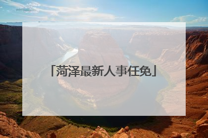 菏泽最新人事任免