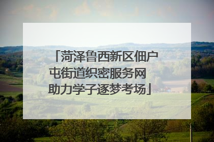 菏泽鲁西新区佃户屯街道织密服务网 助力学子逐梦考场